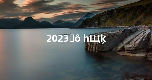 2023̫ô һЩķ